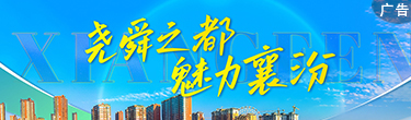 魅力襄汾